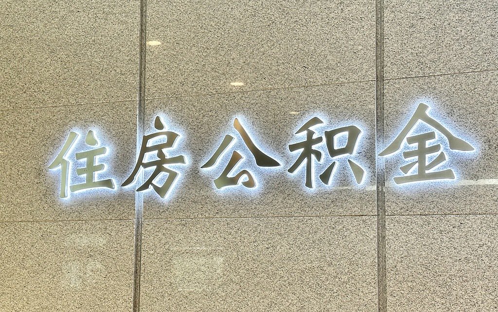 盘活10万亿存量资金, 公积金时隔7年再修订: 从买房租房扩至修房养房