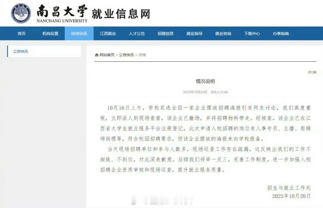 南昌大学致歉南昌大学秋招现露骨女主播招聘海报，你们怎么看😳南昌大学​​