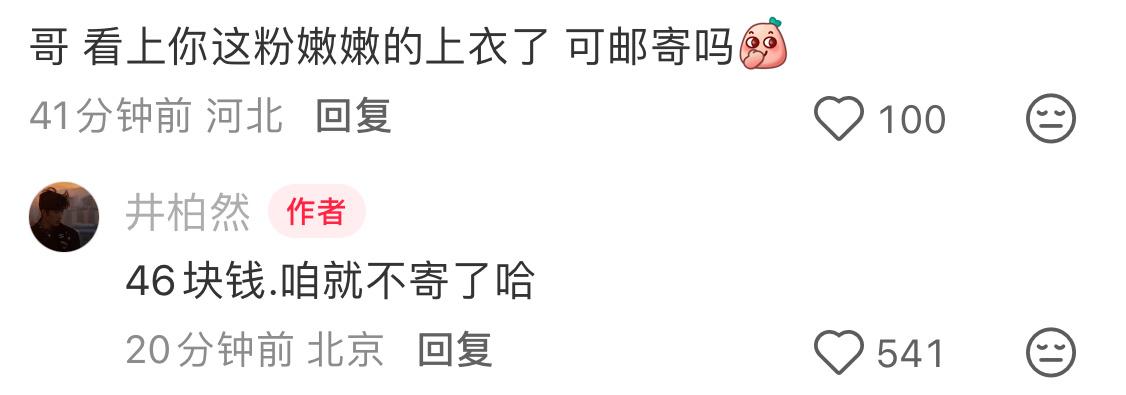粉丝：哥，你那件粉嫩嫩紧身上衣也太绝了，能寄我吗，我拿去当传家宝。井柏然：4