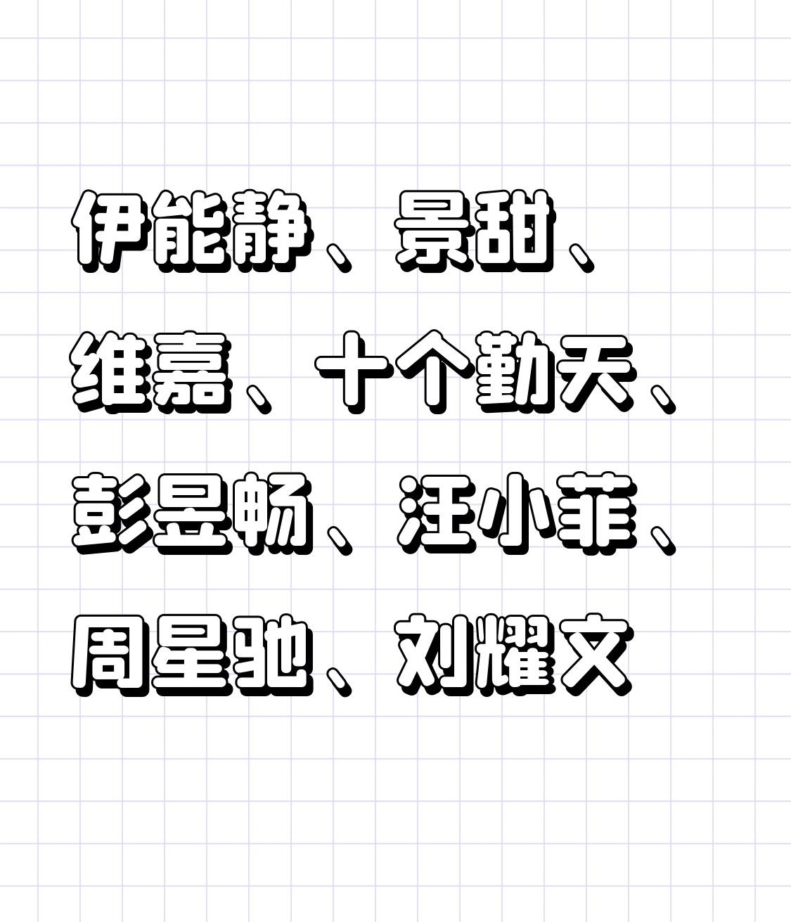 伊能静、景甜、维嘉、十个勤天、彭昱畅、汪小菲、周星驰、刘耀文伊能静其实不姓伊