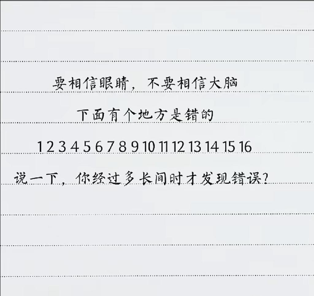 数字1到16全都没问题，错误藏在文字里，很多人盯着数字白忙活！眼力测试文字