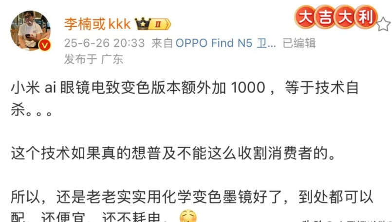 魅族前高管李楠连发三条微博评价小米全新的AI眼镜：他说电致变色版本需要额外加10