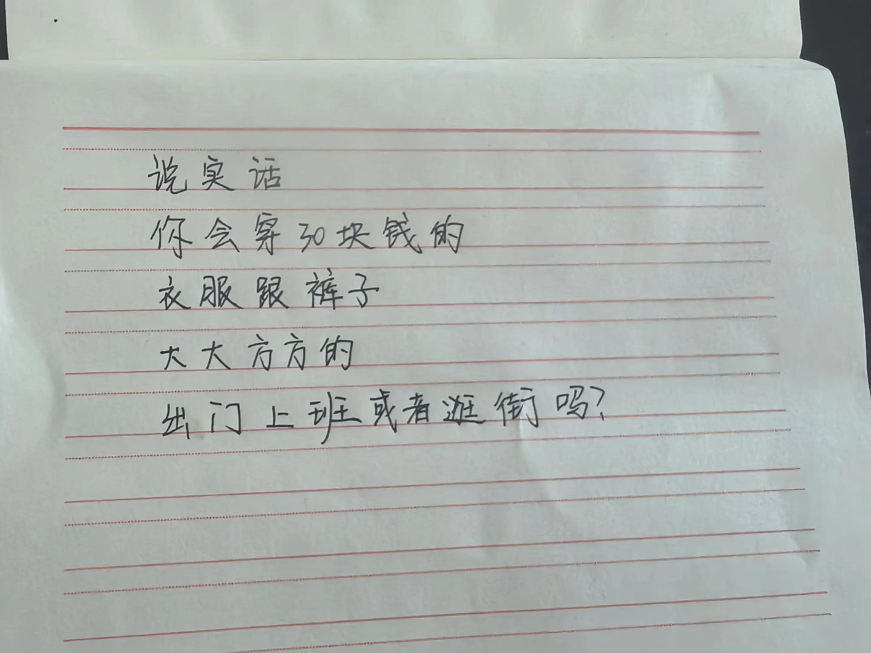 你会穿30元的衣服吗？