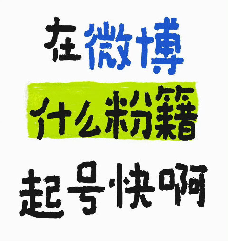 在微博什么粉籍起号快啊​​​