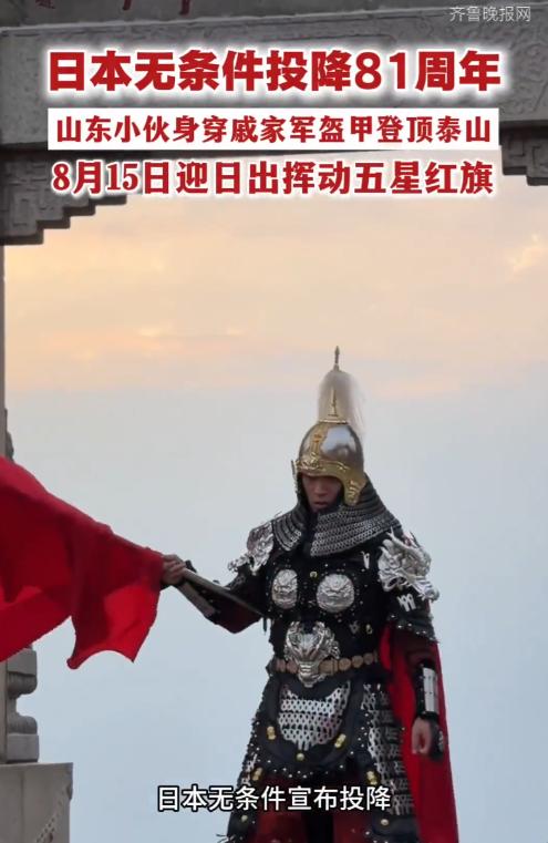 为纪念日本投降81周年，8月14日山东26岁小伙林岳干了个超燃的事，他身披64斤