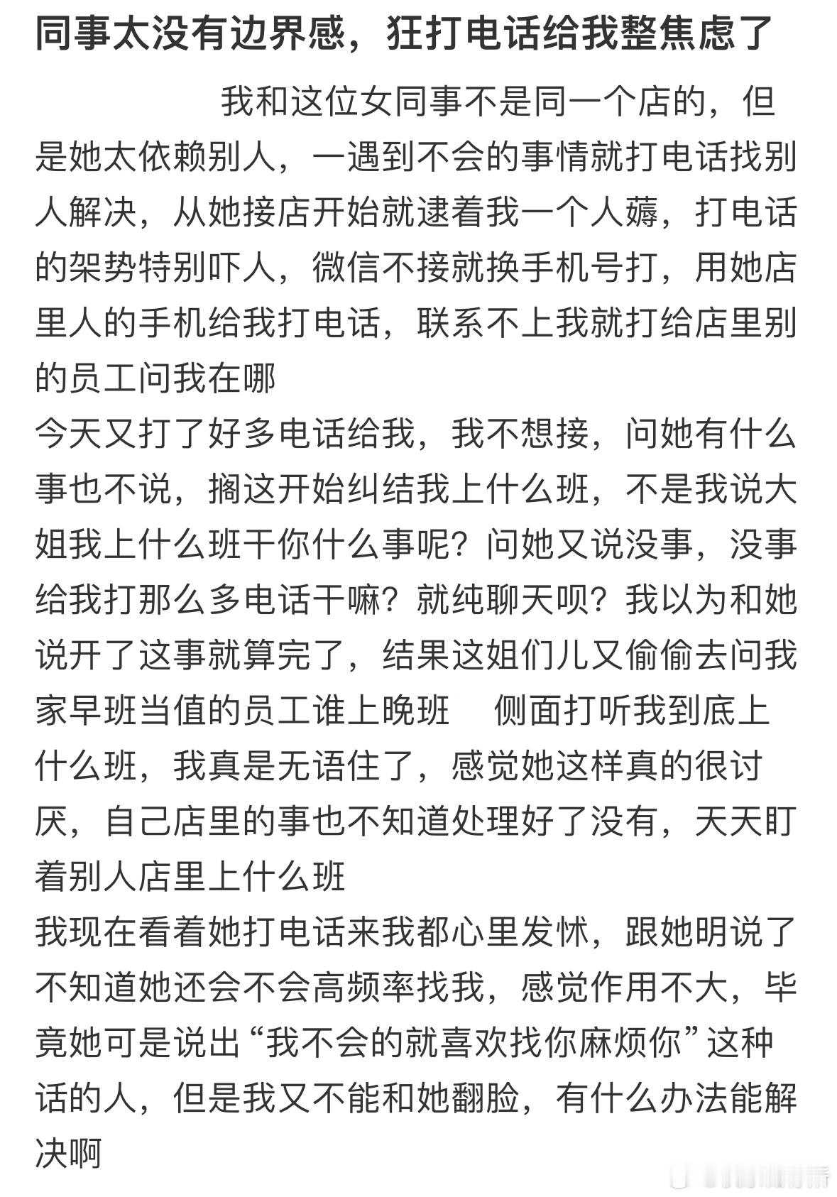 同事太没有边界感，狂打电话给我整焦虑了​​​