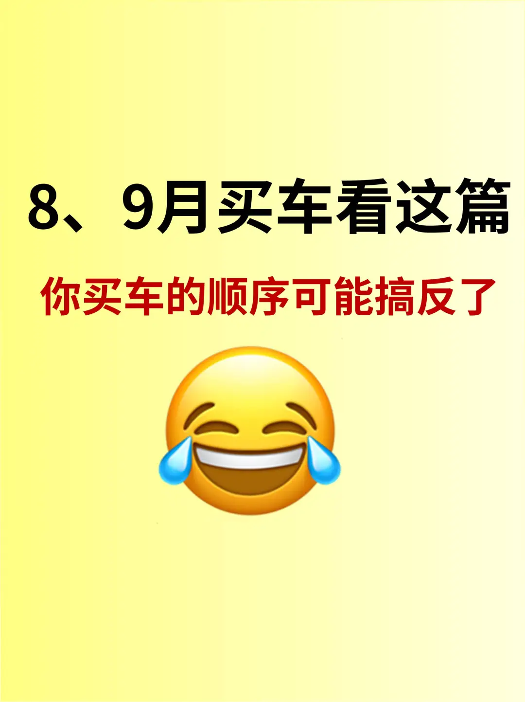 8、9月买车看这篇，你买车的顺序可能搞反了