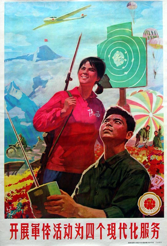 老版宣传画：开展军体活动为四个现代化服务（1978年）