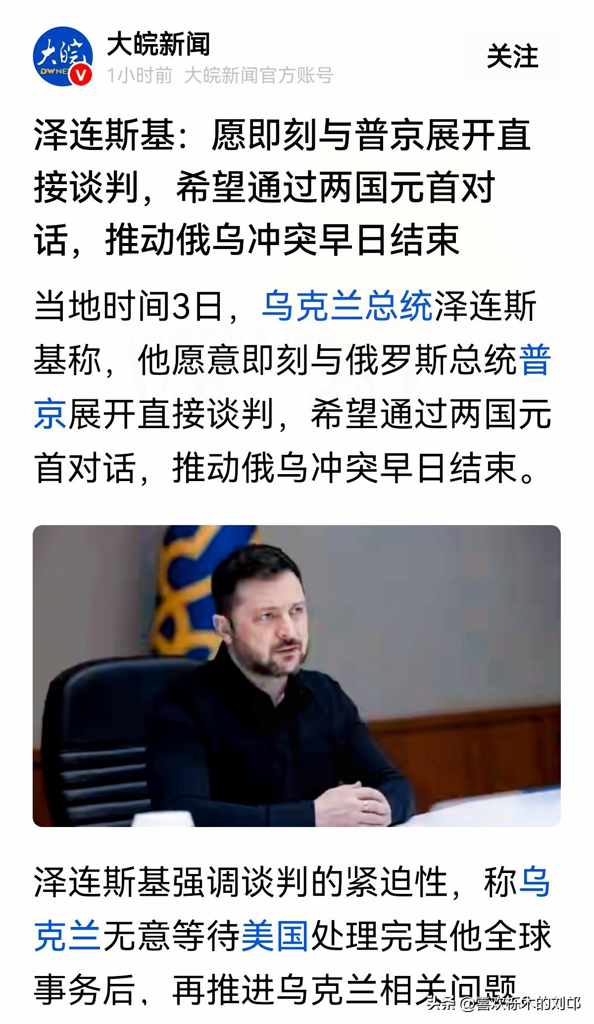 突然向普京求和！泽连斯基这波操作，把美国彻底晾在一边别被“求和”俩字骗了！