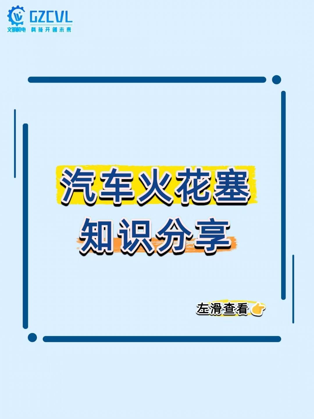 【发动机动力弱、油耗高？你的火花塞可能在“摆烂”！】汽车火花塞堪称发动机的