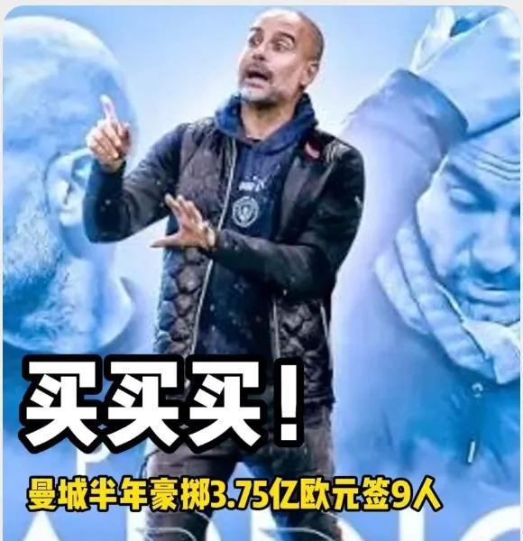 曼城这波操作是真有钱还是真着急？半年花4个多亿换四个人，瓜帅自己都说太多人坐替补