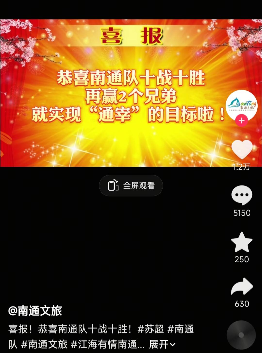 南通文旅好嚣张啊，恭喜南通十连胜，还要通宰其他十二太保？这次苏超南通太狠，反