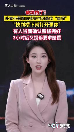 苏州一外卖小哥配送蛋糕，他来到收货地点就让顾客当面验收无误才离开，可3小时后，小