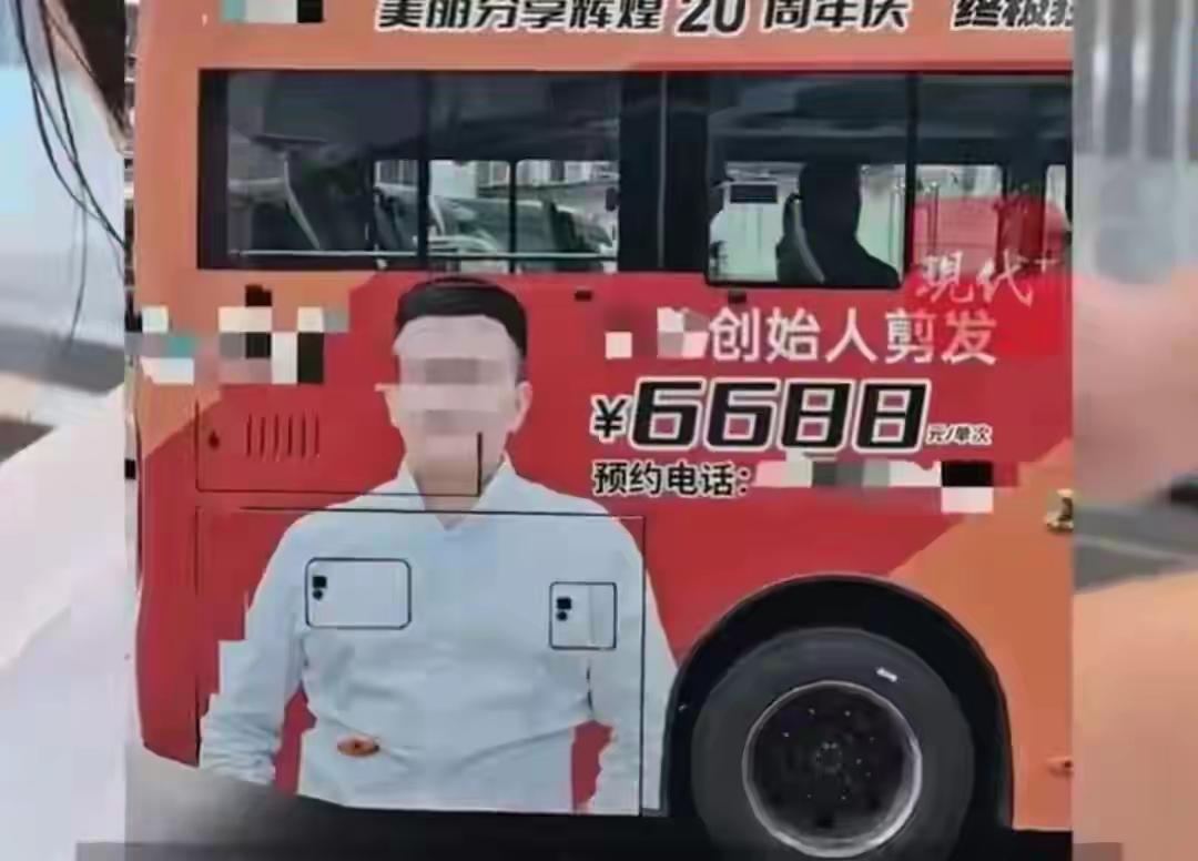广东湛江一家理发店火了！公交车身广告直接标着“创始人剪发6688元/次”，门店回