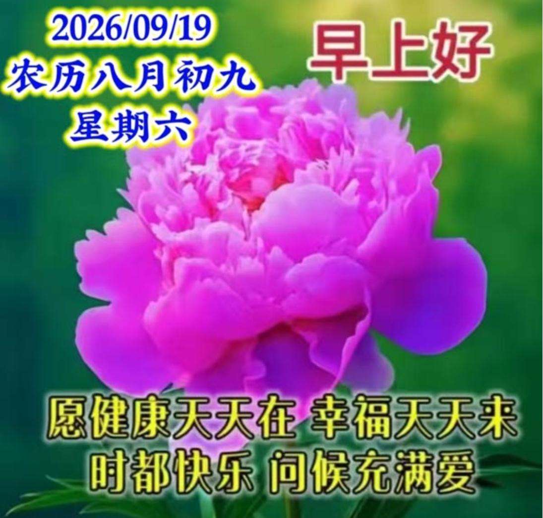 新的一天，新的希望；人生知足，笑声满屋；相互牵挂，无论远近；不曾忘记，彼此