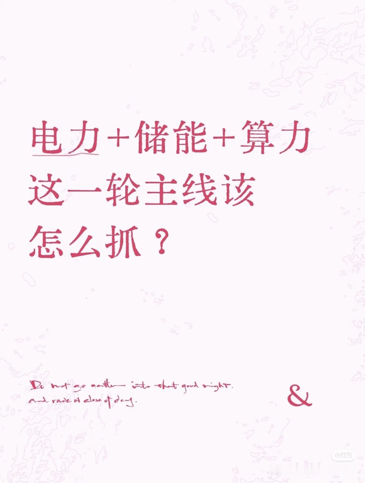 这一轮主线，藏在“电力+储能+算力”的闭环里🔥算力是AI时代的耗电大户，电力