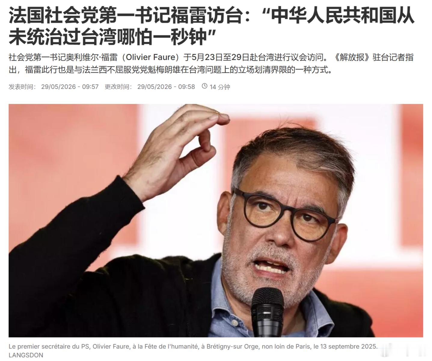 美联社：法国社会党第一书记福雷访台，“中华人民共和国从未统治过台湾哪怕一秒钟”。