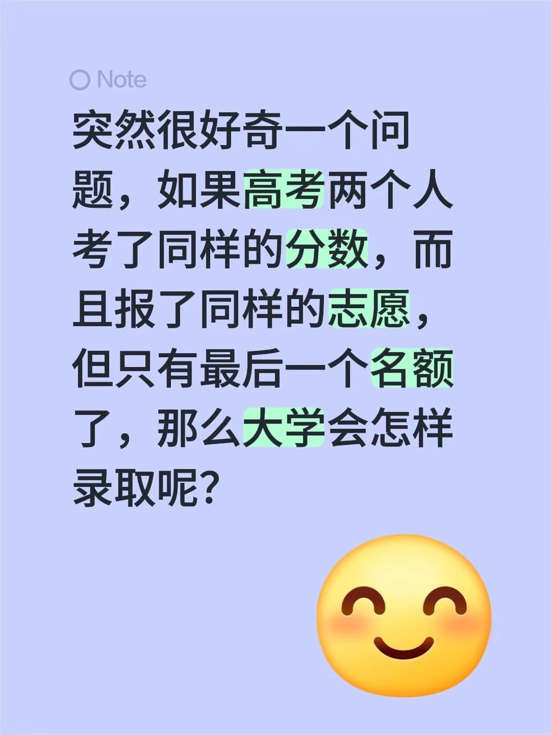 突然很好奇一个问题，如果高考两个人考了同样的分数，而且报了同样的志愿，但只有最后