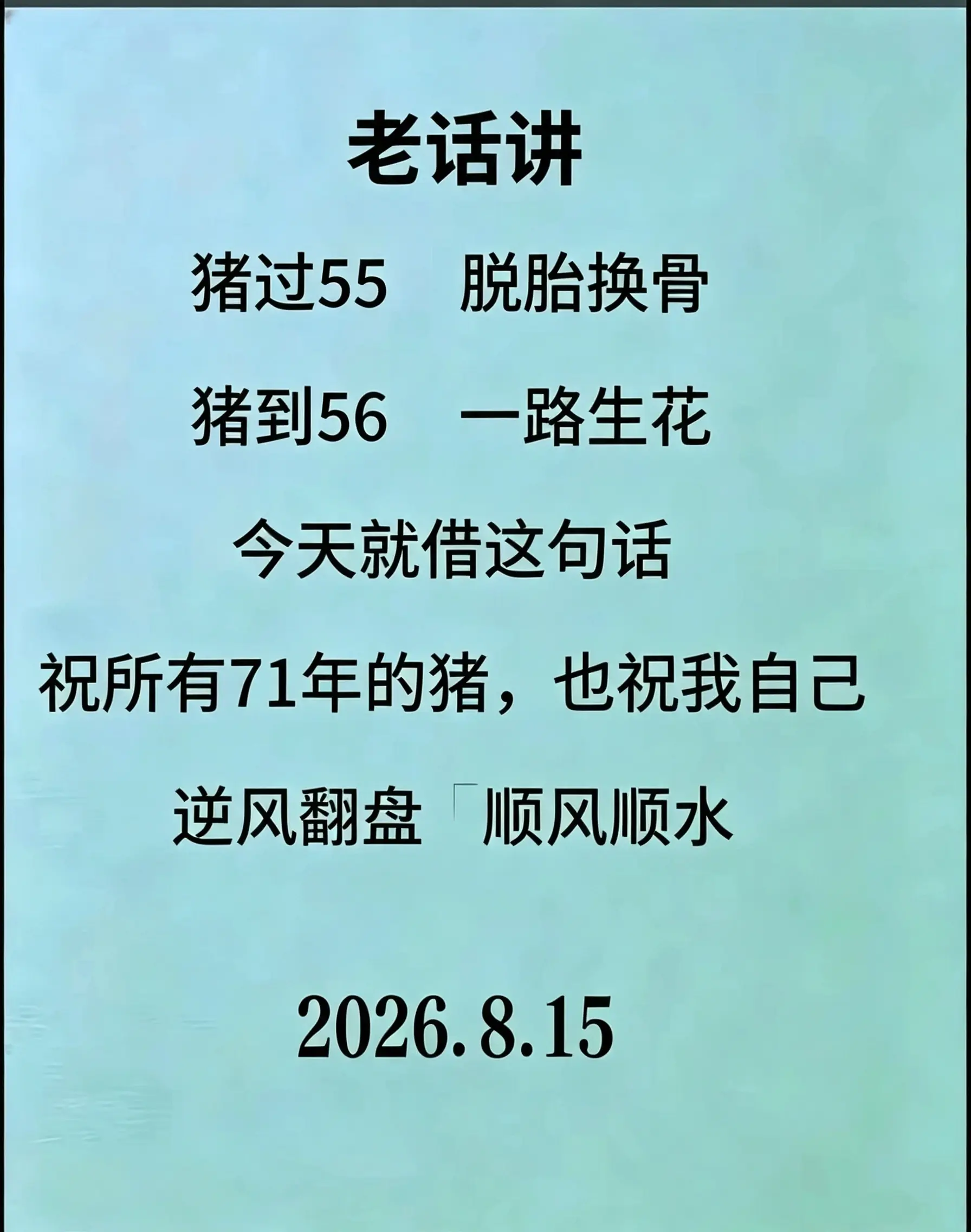 愿所有71年的猪，逆风翻盘，顺风顺水，脱胎换骨，一路生花