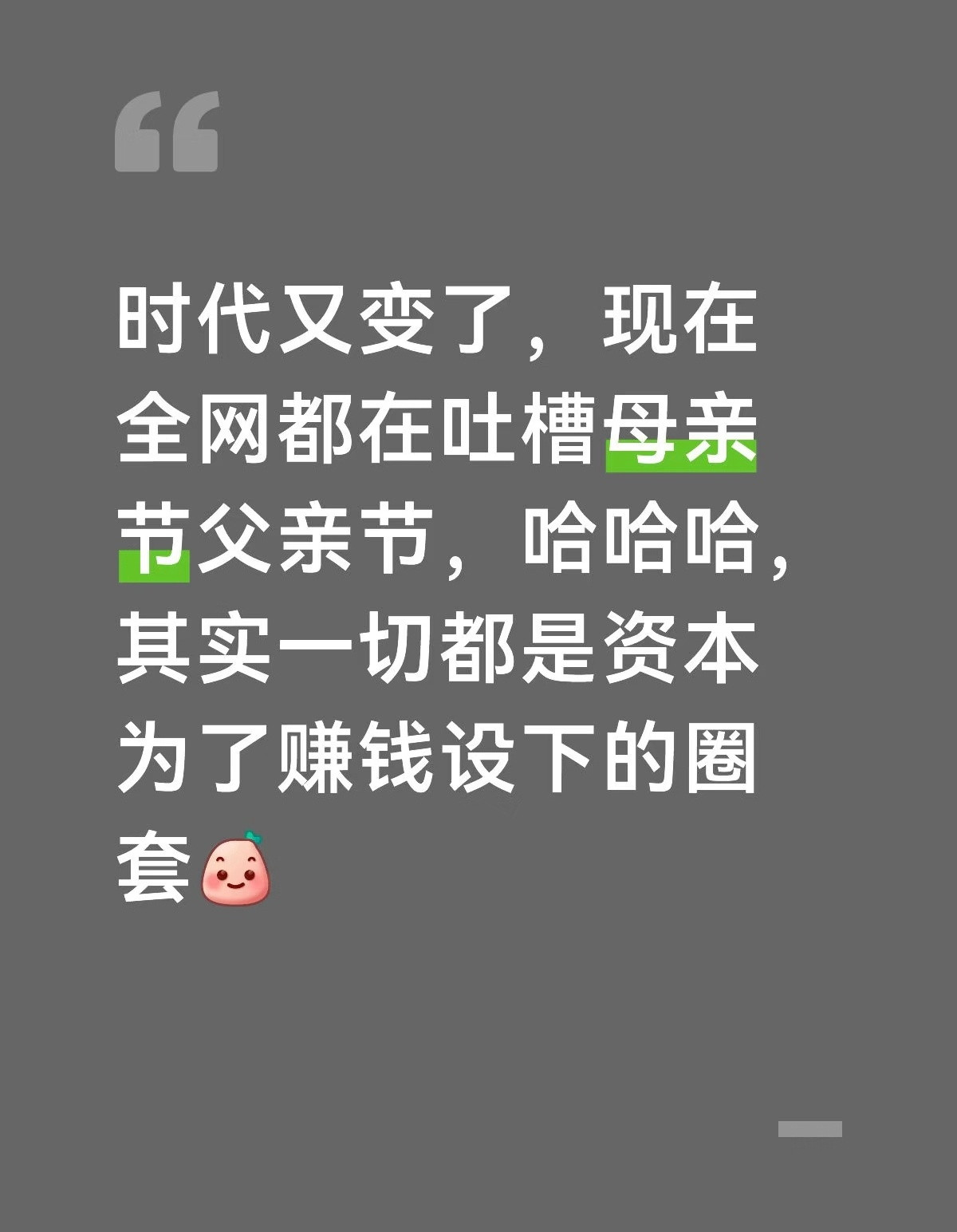 能理解愿意过这个节日的子女，也能理解膈应这个节日的子女