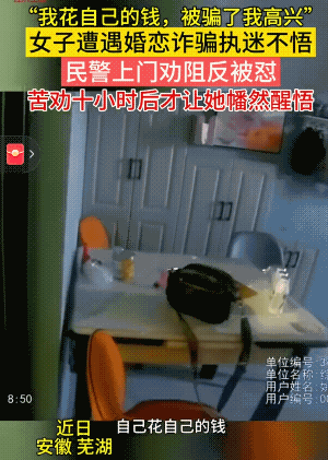 遇到这种不识好歹的女人，就不该管，让她后悔去。近日，安徽芜湖一女子遭遇婚恋诈骗