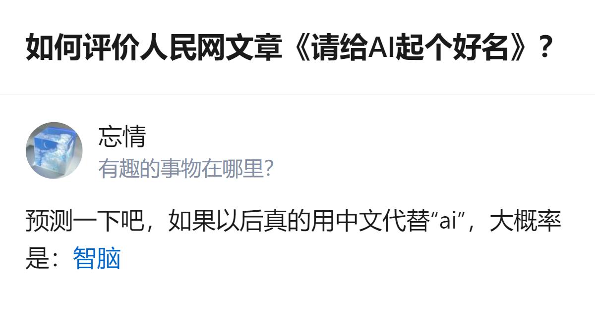 从现有信息看，针对人民网《请给AI起个好名》的相关讨论里，提到“人工智能”已完成