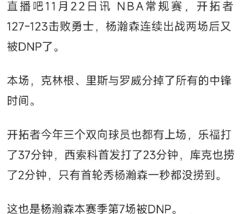 很明显，斯普利特还在惩罚杨瀚森！开拓者对阵勇士的比赛，杨瀚森没有获得出场机会