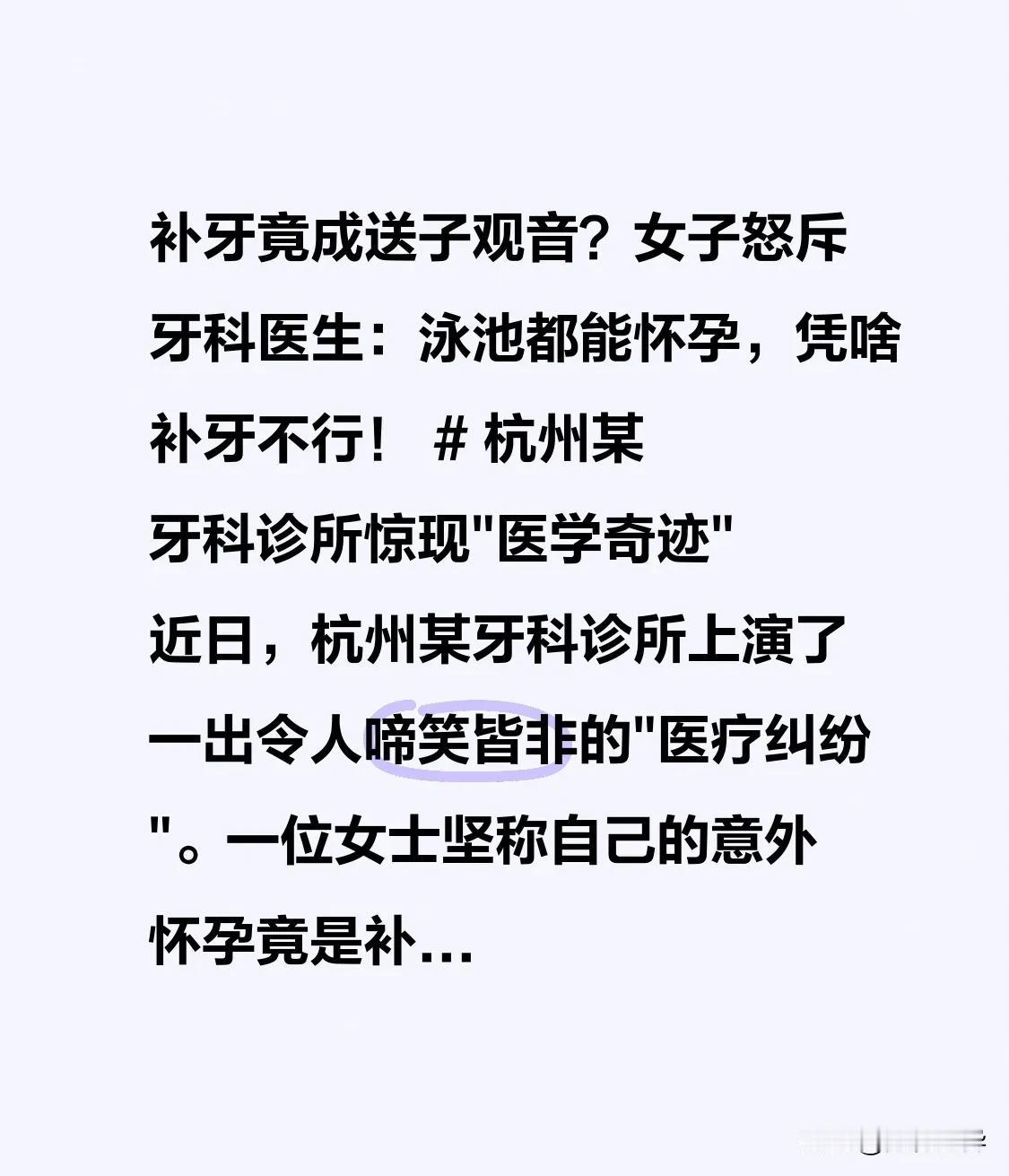 补牙竟成送子观音？女子怒斥牙科医生：泳池都能怀孕，凭啥补牙不行！杭州某牙