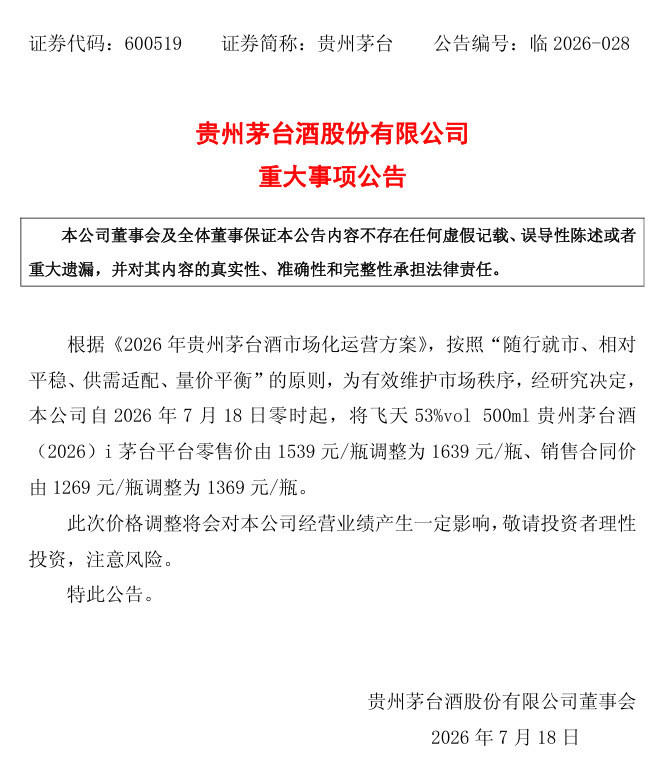 【产业动态】贵州茅台：自2026年7月18日零时起，将飞天53%vol500ml