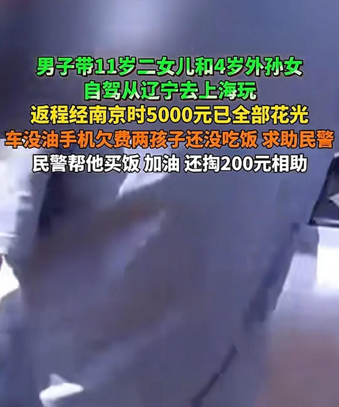 “这家长也太不靠谱了！”近日，辽宁徐先生带着11多岁的女儿和4岁的外孙女自驾去上