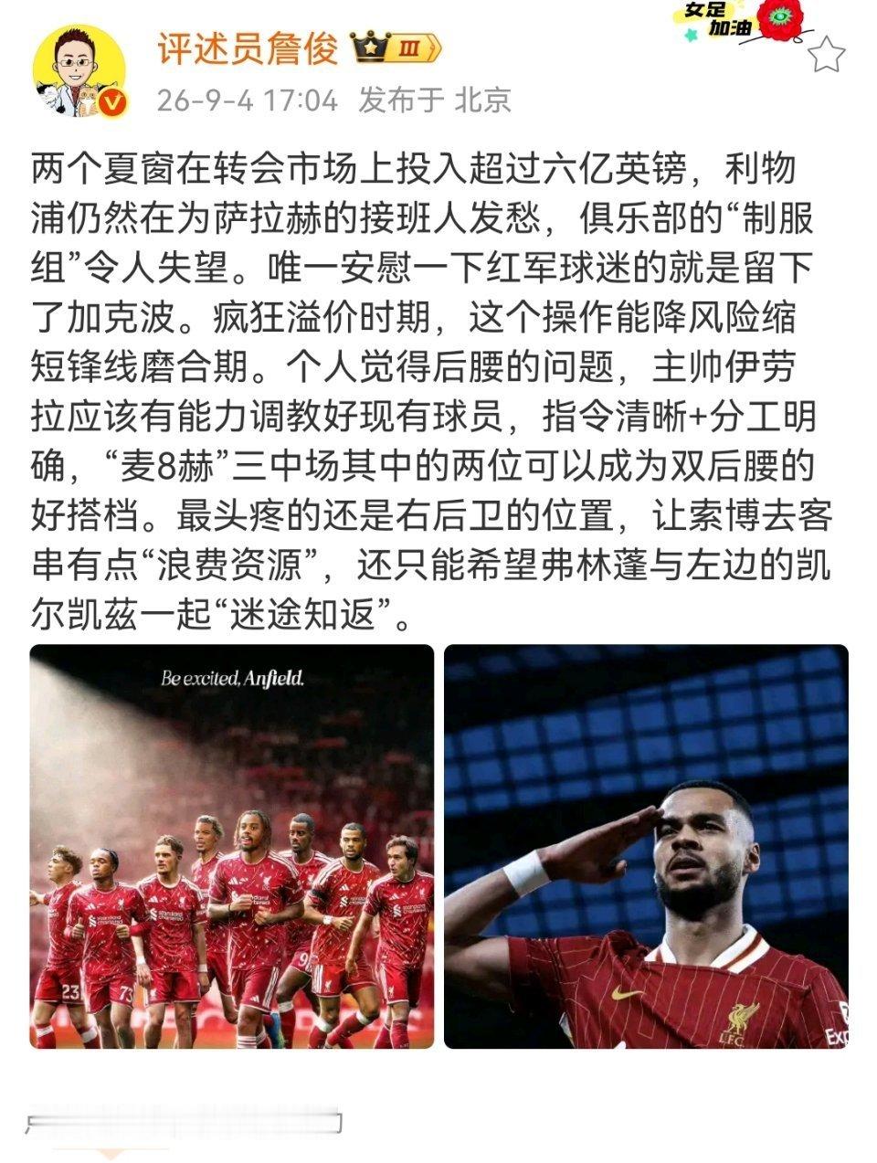 詹俊说利物浦6亿引援仍缺萨拉赫接班人两个夏窗在转会市场上投入超过六亿英镑，利
