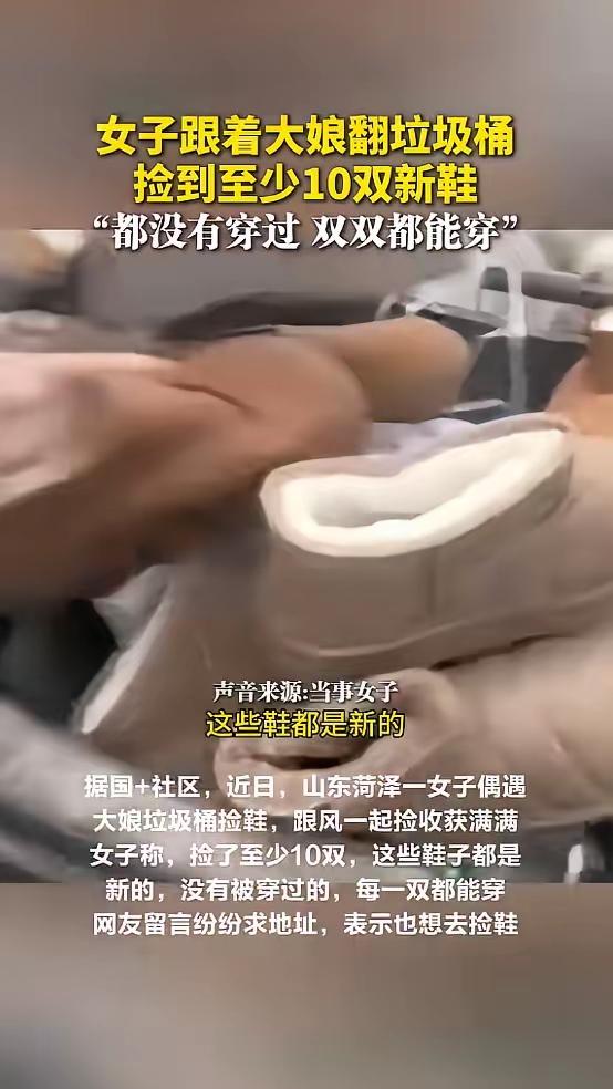 山东菏泽，垃圾桶惊现多双新鞋，一女子捡到了十双！一女子逛街，碰见一位大娘在垃