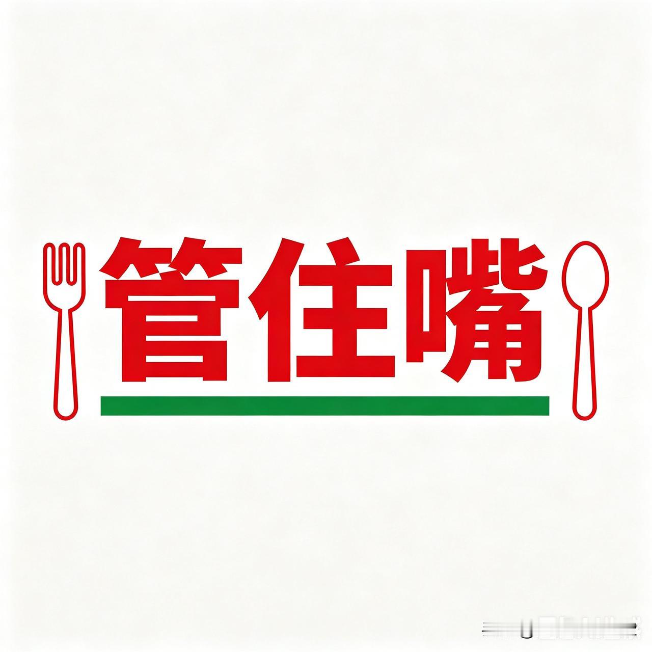 自从参加几场老同学聚会，我算是彻底沦陷了！天天聚餐撸串、火锅白酒轮番上阵，