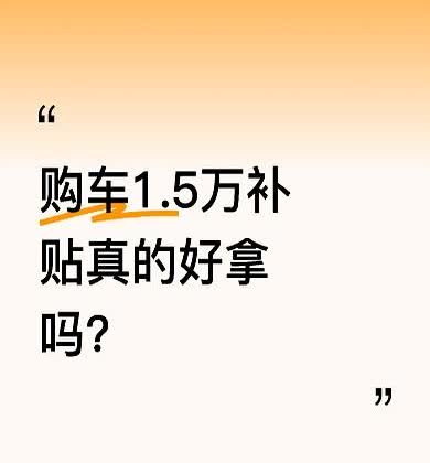 2025年想白拿两万块换车补贴，九成车主第一步就卡死，因为旧车排放标准压根不达标