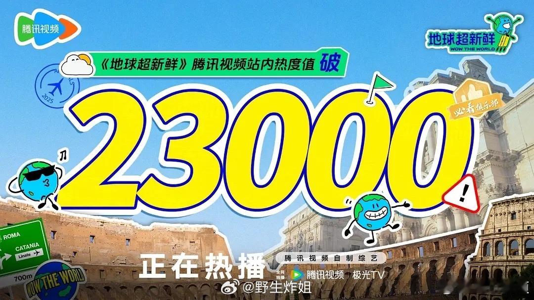 开播一个半小时《地球超新鲜》热度就23000了老牌综艺人+流量组合属于高投资高回