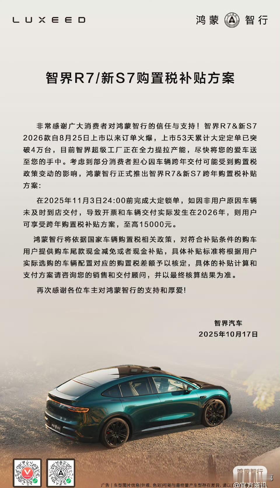 智界双7购置税补贴方案出炉，对消费者来说是个好消息。自明年1月1日起，新能源购置