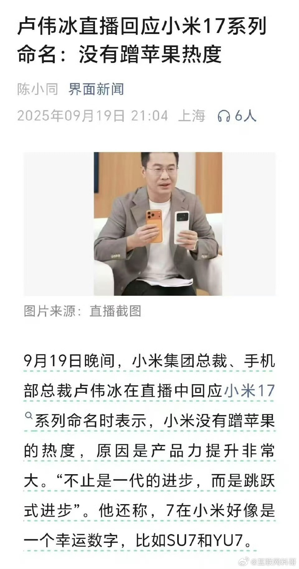 小米卢总辟谣了。小米17，不是蹭苹果17热度。小米17，是小米幸运数字，SU7