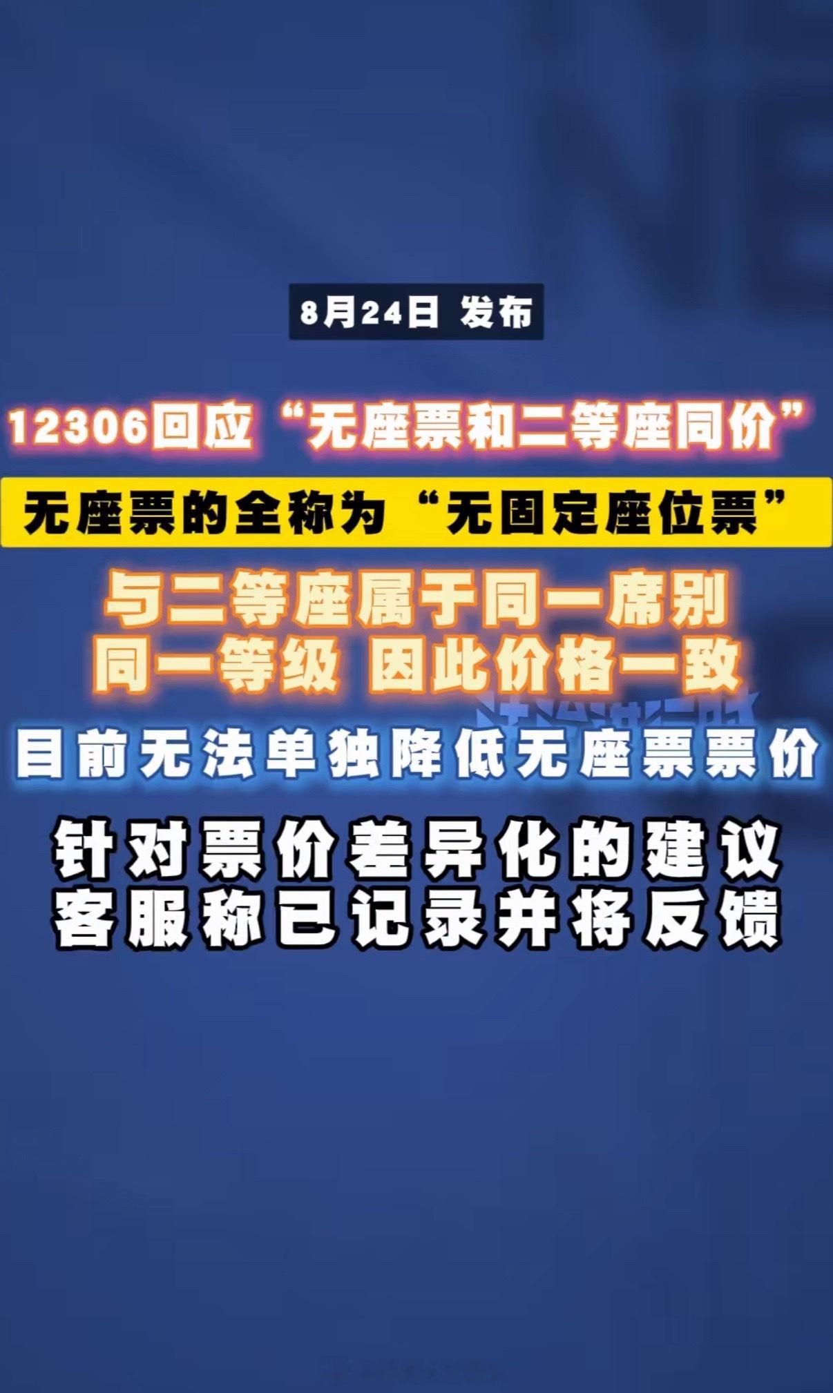 12306回应无座票二等座同价不可能便宜吧如果无座便宜，会很多人都去买无座，然后