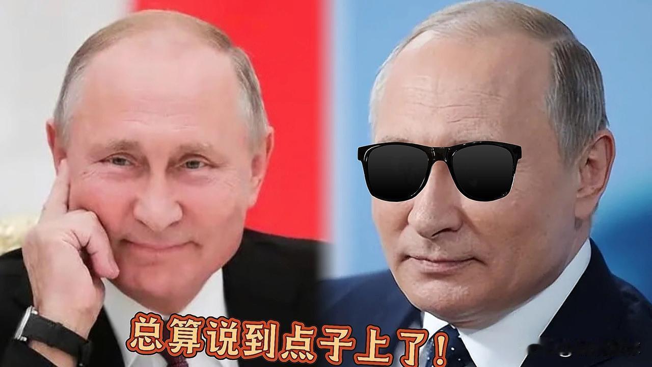 普京这话说的也太透彻了吧！[赞][赞]东方大国都不用动武，结局就早已注定了！
