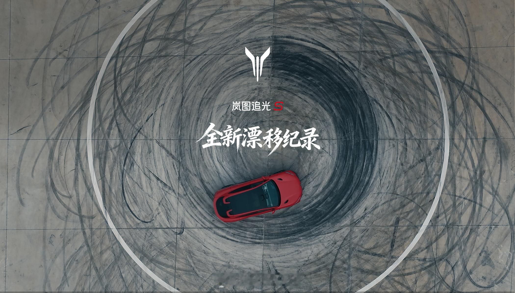 岚图追光S用一台没改装的量产车，拿下了漂移吉尼斯世界纪录。9月28日在武汉，追光