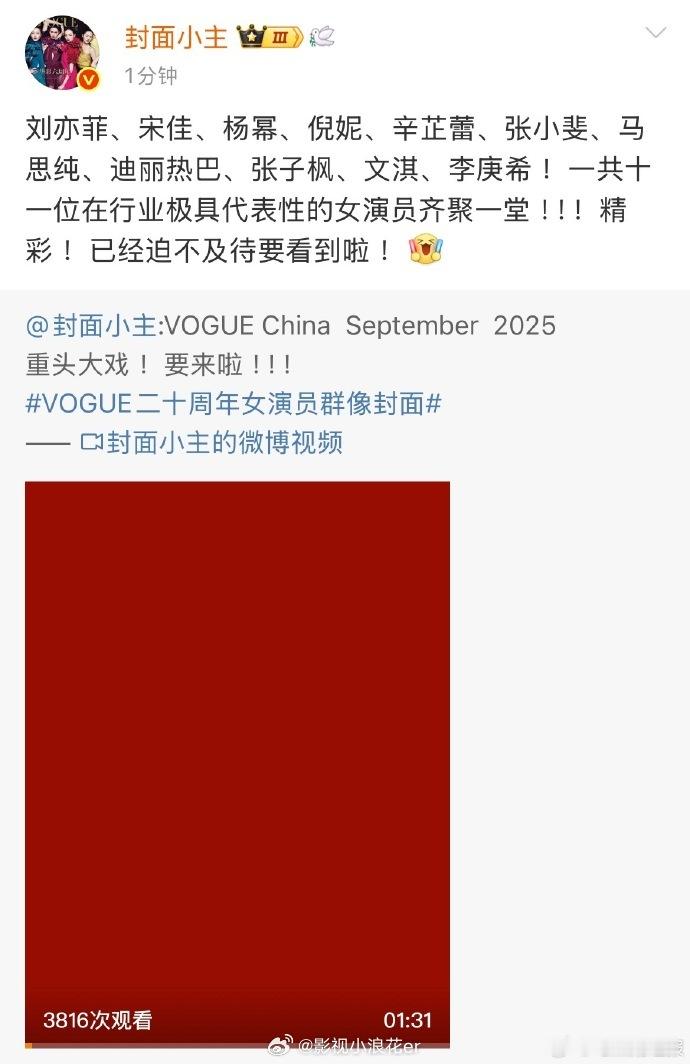 VOGUE20周年群封预告VOGUE20周年封面没有95花期待！VOGUE20
