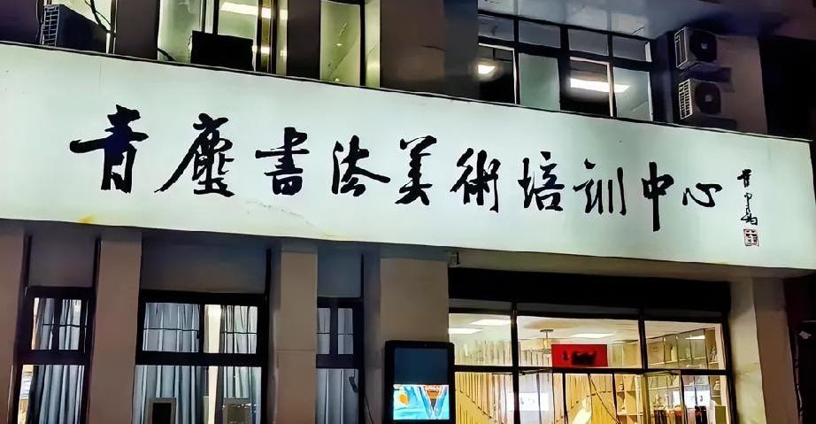 这大字匾额一看就是崔寒柏先生所写，个人化风格还是非常明显的。崔先生的榜书大字受其