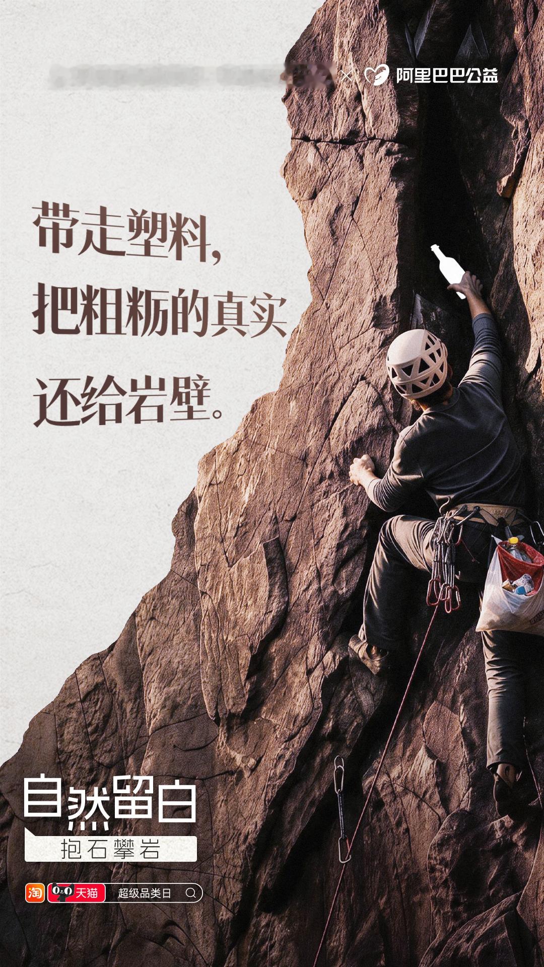 去山野，把留白刻进旅途！户外生活节携手阿里巴巴公益发起「自然留白」公益活动号召，