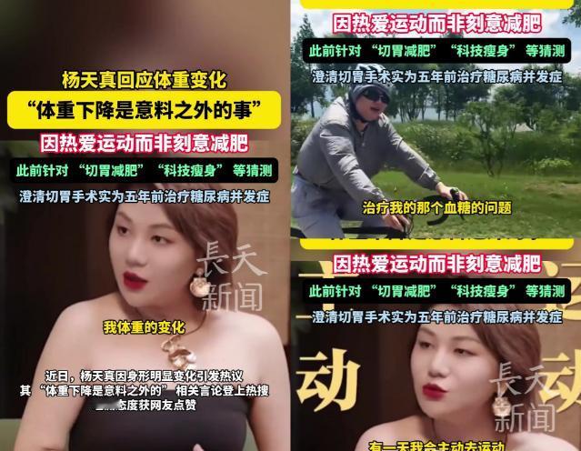 杨天真算是把减肥圈的皇帝新衣扒下来了！最近她瘦了40斤，说“突然爱上运动