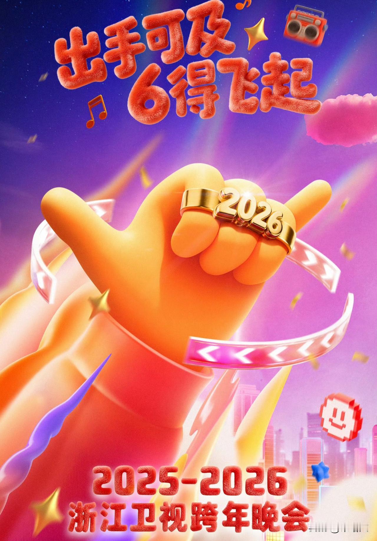 燃炸！浙江卫视2026跨年官宣衢州，“6得飞起”阵容舞美双在线浙江卫视跨年