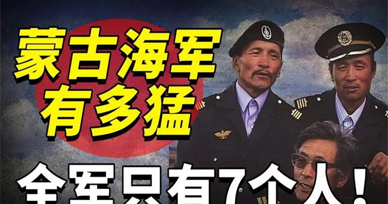 中国海警海军：任务重，要小心啥？蒙古国也来掺和南海的事儿