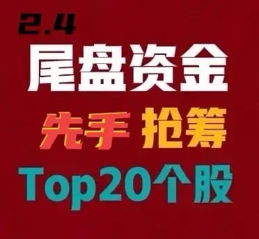 2月4日A股尾盘30分钟，资金抢筹前20名！今日尾盘资金主要流向三大方向：一是商