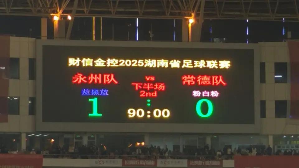 回放昨晚永州队进球的一瞬间，这个球不进，天理难容，活该永州队赢，但是常德队守门员