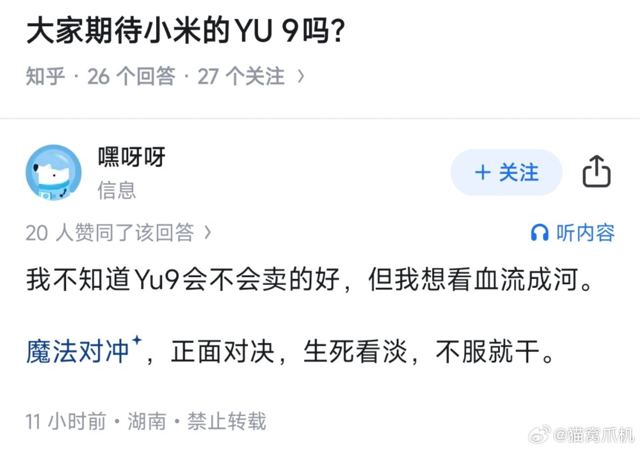 YU9还没出，网上已经多了一堆乐子人，到时候热度我真不敢想哦...最后能不能把黑