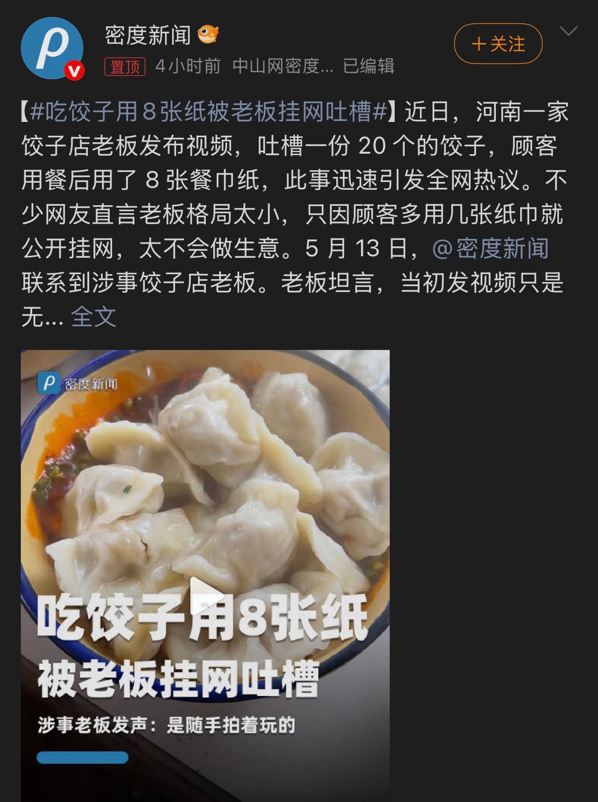 🔻？🔻我不明白。吃饺子用8张纸被老板挂网吐槽热点现场